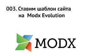 003. Ставим шаблон сайта на систему управления Modx Evolution. Немного DocLister'а