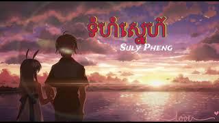 បទស្វីត~ ទំហំស្នេហ៌-Suly pheng [oudio]#sweet #subscribe #like