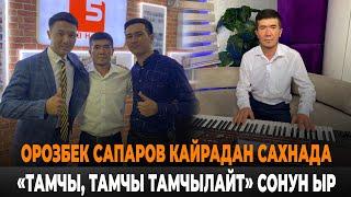 Орозбек Сапаров "Тамчы"