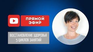 Восстановление Здоровья. 5 Циклов Занятий