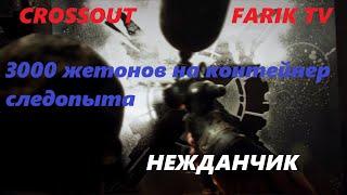 Crossout. Контейнер следопыта