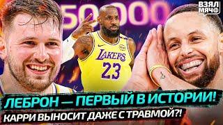 ЛЕБРОН ДЖЕЙМС 50000 ОЧКОВ В НБА! | ДОНЧИЧ ТАНЦУЕТ В ЛЕЙКЕРС | КАРРИ ТАЩИТ С ТРАВМОЙ! — Взял Мяч News