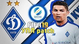 FIFA19 ПАТЧ УПЛ КАРЬЕРА ЗА ДИНАМО КИЕВ|ОН ПРИШЕЛ!!!| ВЫПУСК 2