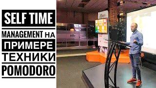 Управление своим временем на примере техники pomodoro