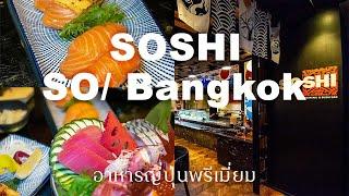 SOSHI ร้านบุฟเฟต์อาหารญี่ปุ่นพรีเมียม ชั้น 7 โรงแรม SO/ Bangkok