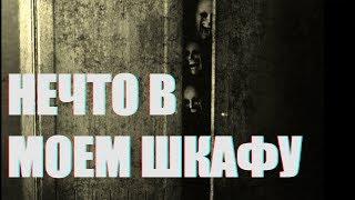 Страшные истории на ночь - Нечто в моем шкафу | ХАРОН |