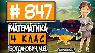 № 847 - Математика 4 клас Богданович М.В. відповіді ГДЗ