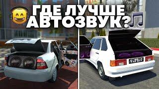 СРАВНИЛ АВТОЗВУК В РАЗНЫХ ИГРАХ *на телефоне*