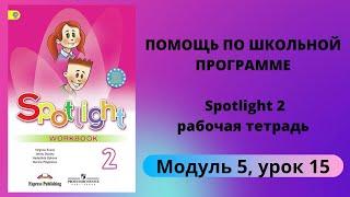 Spotlight 2, рабочая тетрадь (Спотлайт 2), Модуль 5, урок 15, "A Magic Island", стр. 58 - 59