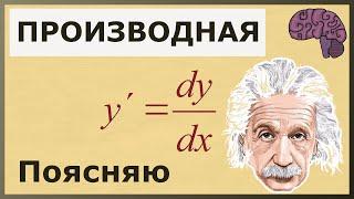 ПРОИЗВОДНАЯ функции. Объяснение математического смысла.