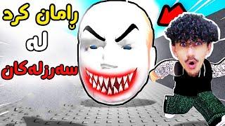 Roblox kurd پڕە لە سەرزل 