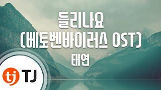 [TJ노래방] 들리나요(베토벤바이러스OST) - 태연(TAEYEON) / TJ Karaoke