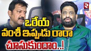 ఒరేయ్ వంశీ ఇప్పుడు రారా  | TDP Buddha Venkanna Shocking Comments on Vallabhaneni Vamsi |  RTV