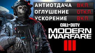 СЕКРЕТНЫЕ НАСТРОЙКИ MW3 О КОТОРЫХ НЕ ЗНАЕТ НИКТО