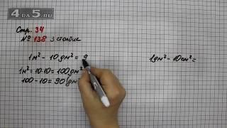 Страница 34 Задание 138 (Столбик 3) – Математика 4 класс Моро – Учебник Часть 2