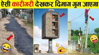 इन कारीगरों को 5000 तोपों की सलामी  Funniest Engineering Fails Video | Total Idiots at Work 2025