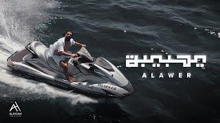 Alawar - يا حبيبة (Official Music Video)