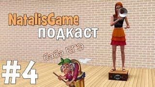 NatalisGame подкаст / #4 или страшная баба ЕГЭ