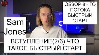 Урок 2. Вступление. Sam Jones - БЫСТРЫЙ СТАРТ 8-й поток.  Что такое Быстрый Старт