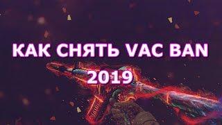 Как снять VAC BAN в Steam 2019 / Легко!!!