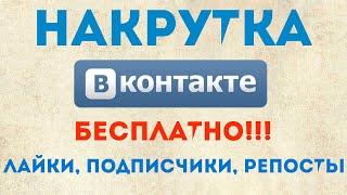 БЕСПЛАТНАЯ НАКРУТКА ЛАЙКОВ, ПОДПИСЧИКОВ ,ДРУЗЕЙ, РЕПОСТОВ ВКОНТАКТЕ, ВК, VKONTAKTE