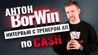 От полицейского до тренера по покеру? Интервью с тренером Академии Покера по CASH | Антон Borwin