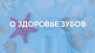 "О здоровье зубов". Наталья Лесенко