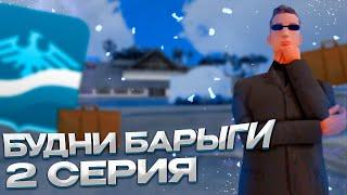 БУДНИ БАРЫГИ #2 - СЕРИЯ на RODINA RP в GTA SAMP CRMP