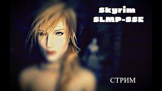 Skyrim SLMP-SSE (100+ модов). Стрим 1-й