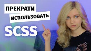 ️ Эта новинка CSS уничтожила SCSS