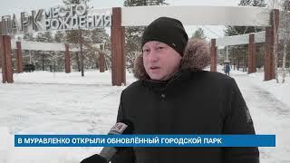 В МУРАВЛЕНКО ОТКРЫЛИ ОБНОВЛЁННЫЙ ГОРОДСКОЙ ПАРК