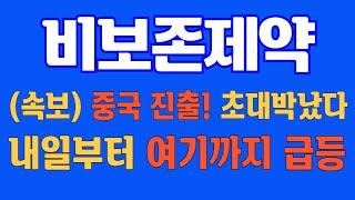 [#비보존제약] ( 속보)중국 진출! 초대박났다! 내일부터 여기까지 급등 #비보존제약주가 #비보존제약주가전망 #비보존제약전망