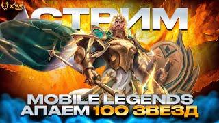 САМЫЙ НЕАДЕКВАТНЫЙ СТРИМЕР НАВАЛИВАЕТ СТИЛЯ В MOBILE LEGENDS I !розыгрыш !вк !тг !бустач