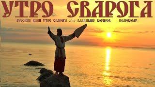 Русский клип УТРО СВАРОГА 2024 Владимир Борисов   (ПОлюбоМУ)