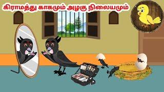 தமிழ் கார்ட்டூன் | Feel good stories in Tamil | Tamil moral stories | Beauty Birds stories Tamil