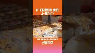 K 디저트에 빠진 J 미식가