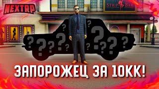 ЗАПОРОЖЕЦ ЗА 10.000.000 РУБЛЕЙ! МАШИНА БЕЗ ШТРАФОВ? (Next RP)