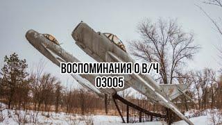 Фото фильм "Воспоминания о В/Ч 03005"