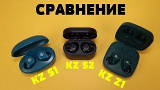 Сравнение: KZ S1 vs KZ S2 vs KZ Z1. Какие TWS наушники от KZ лучше всех???