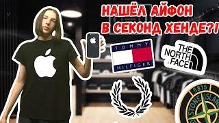 СЕКОНД ХЕНД ПАТРУЛЬ - НАШЁЛ APPLE В СЕКОНД ХЕНДЕ (GUESS, Saucony, Ralph Lauren, Tommy Hilfiger)