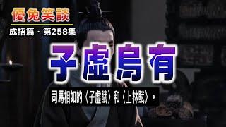 《子虛烏有》司馬相如的〈子虛賦〉和〈上林賦〉。#優兔笑談 每日成語典故解說。