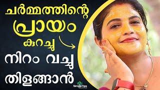 Anti Aging Face Mask | SimpleTips Malayalam