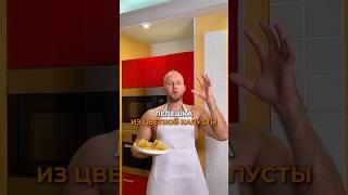 Сочная лепешка из цветной капусты для похудения
