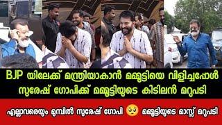 BJPയിലേക്ക് മന്ത്രിയാകാൻ മമ്മൂട്ടിയെ വിളിച്ചപ്പോൾ സുരേഷ് ഗോപിക്ക് മമ്മൂട്ടിയുടെ കിടിലൻ മറുപടി കണ്ടോ