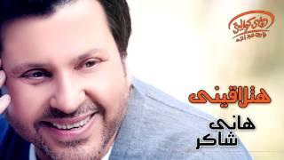 Hany Shaker - Hatla'einy (Official Lyrics Video) | هاني شاكر - هتلاقينى