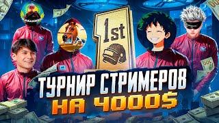 КАК Я ИГРАЛ ТУРНИР КОНТЕНТ-МЕЙКЕРОВ НА 4000 $ В PUBG MOBILE    ПАБГ МОБАЙЛ ТУРНИР