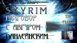 Skyrim -Коллегия Винтерхолда.Разговор с Авгуром Данлейнским.