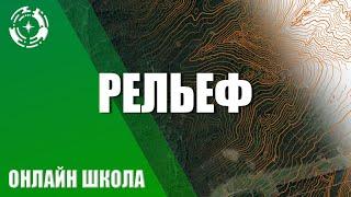 Рельеф местности и способы его отображения на карте