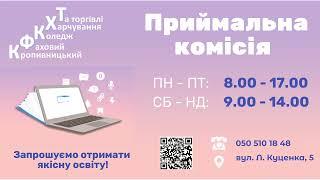 Приймальна комісія КФК ХТ запрошує абітурієнтів 2022 року отримати якісну освіту!