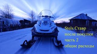 Stels Ставр общие расходы